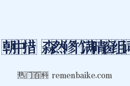 朝中措·森然修竹满晴窗组词是什么意思的图片